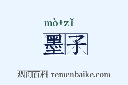 墨子是什么意思的图片
